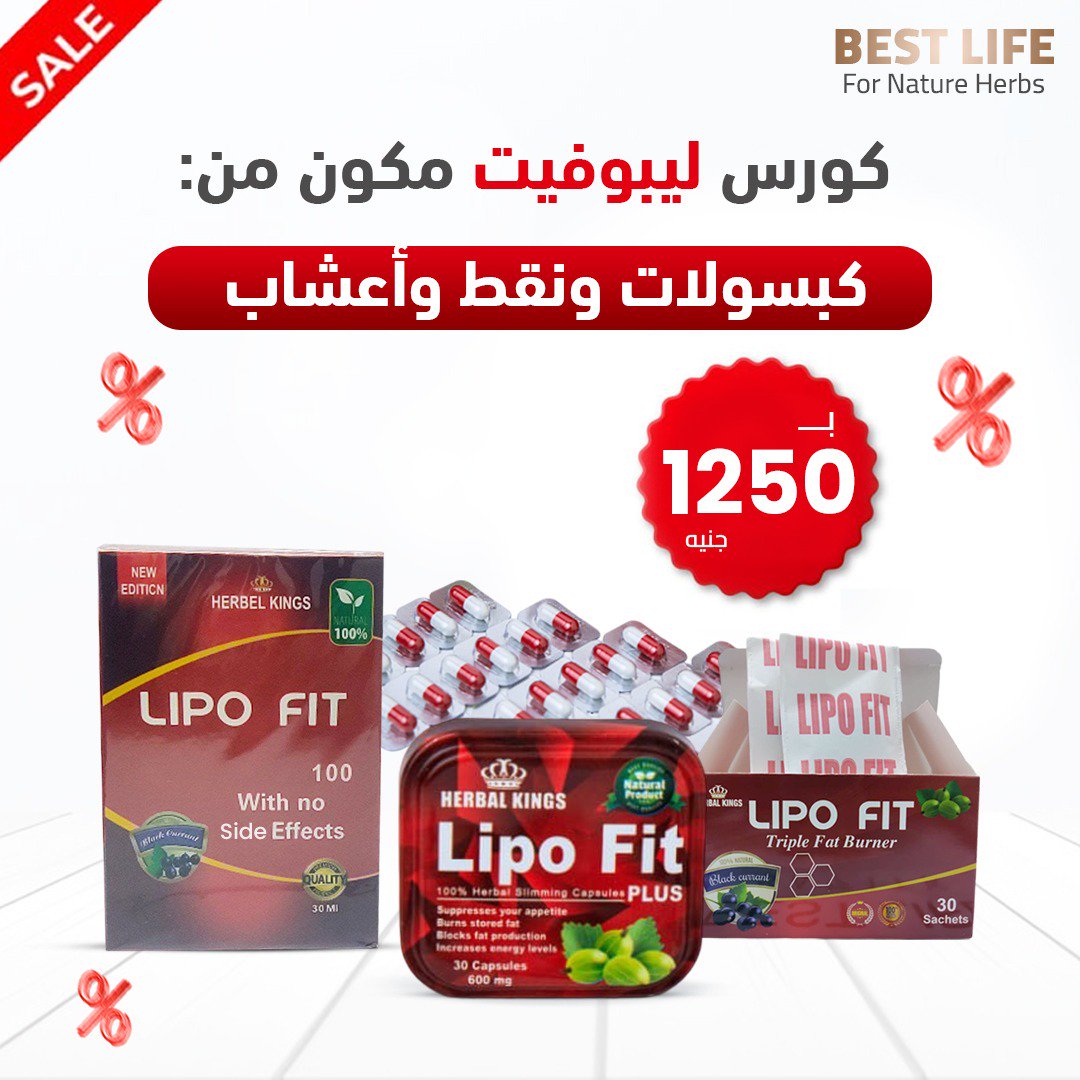 كورس ليبوفيت مكون من كبسولات ونقط واعشاب ب١٢٥٠ج