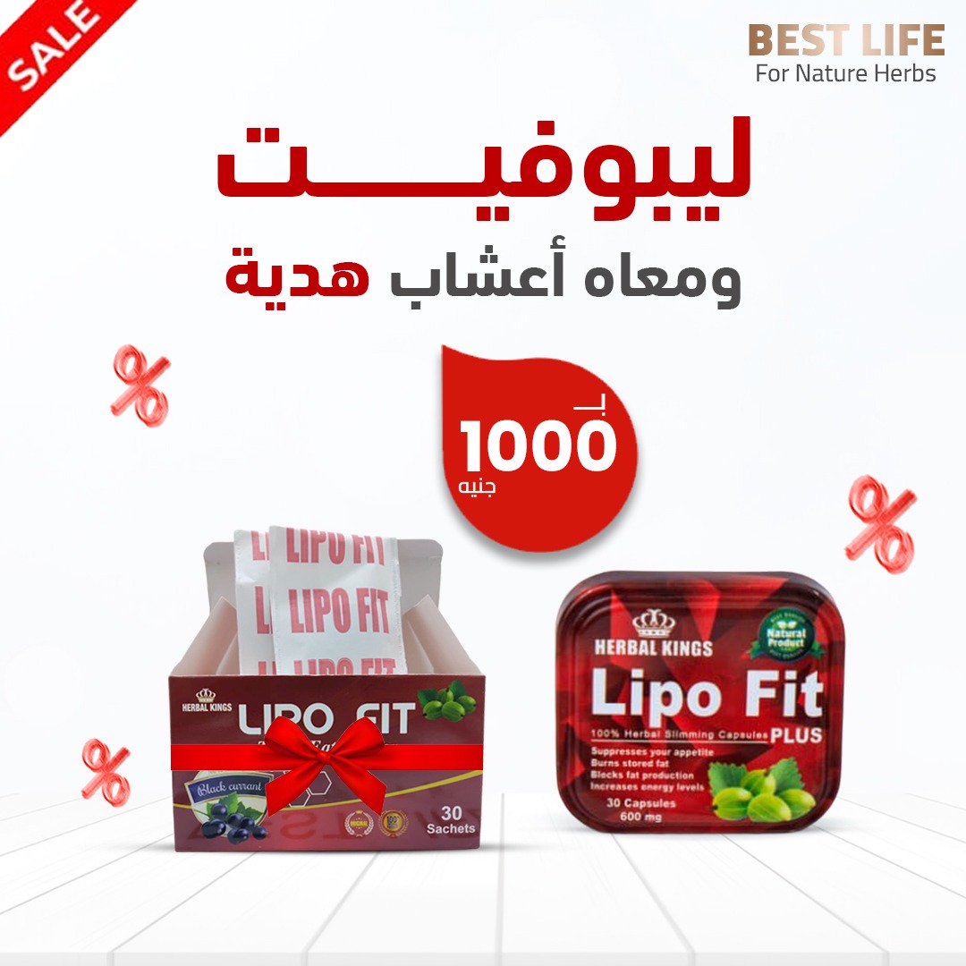 ليبوفيت ب١٠٠٠ج ومعاه أعشاب هديه